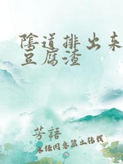 阴道排出来白色豆腐渣