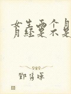 女生两个月没来月经是不是怀孕了