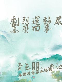 剧烈运动尿血是怎么回事