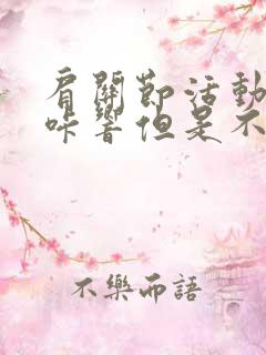 肩关节活动时咔咔响但是不疼