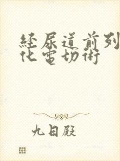 经尿道前列腺汽化电切术