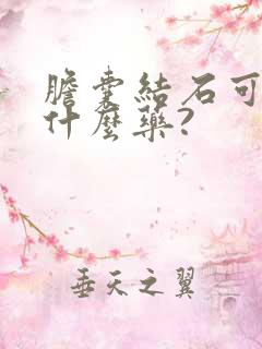 胆囊结石可以吃什么药?