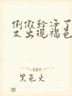 例假干净了2天又出现褐色分泌物