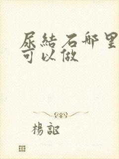 尿结石哪里医院可以做