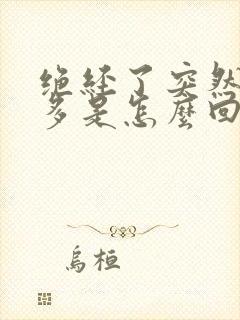 绝经了突然白带多是怎么回事