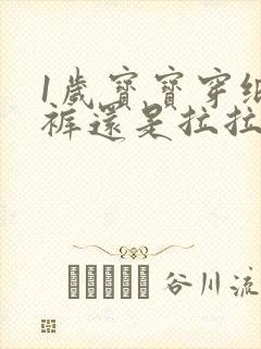 1岁宝宝穿纸尿裤还是拉拉裤好