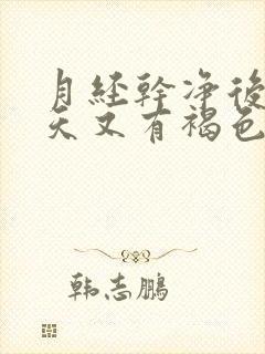 月经干净后两三天又有褐色分泌物