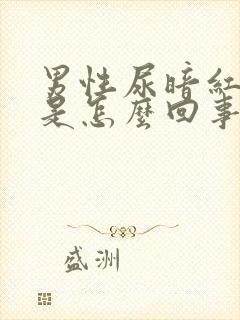 男性尿暗红色血是怎么回事