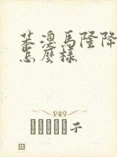 苯溴马隆降尿酸怎么样