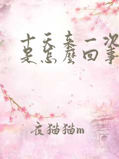 十天来一次例假是怎么回事