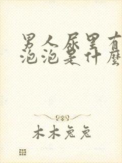 男人尿里有很多泡泡是什么原因