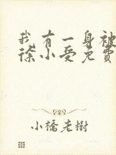 我有一身被动技徐小受免费完本