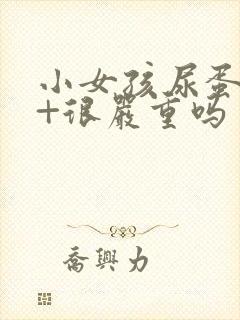 小女孩尿蛋白3+很严重吗