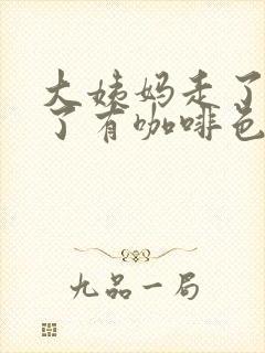 大姨妈走了三天了有咖啡色分泌物