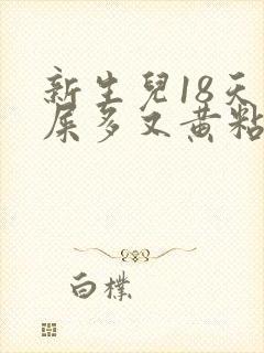 新生儿18天眼屎多又黄粘稠怎么办