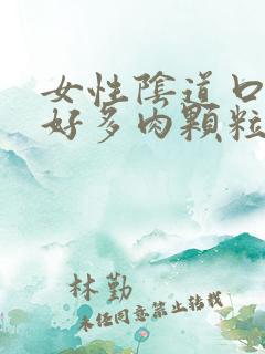 女性阴道口长了好多肉颗粒