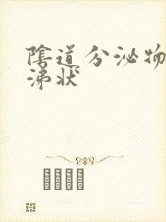 阴道分泌物像鼻涕状