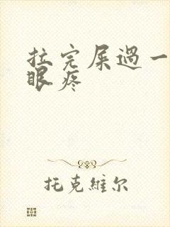 拉完屎过一会屁眼疼