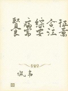 肾病综合征在饮食需要注意什么