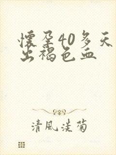 怀孕40多天流出褐色血