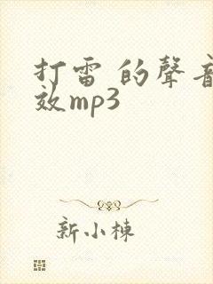 打雷 的声音音效mp3