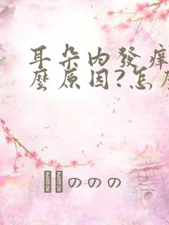 耳朵内发痒是什么原因?怎么治疗