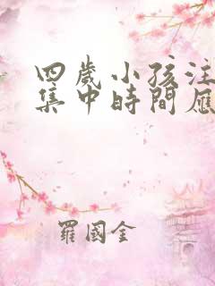 四岁小孩注意力集中时间应该是多久