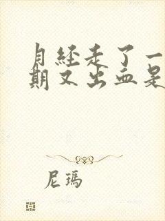 月经走了一个星期又出血是怎么回事