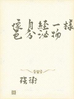 像月经一样的黄色分泌物