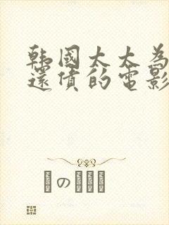 韩国太太为丈夫还债的电影叫什么