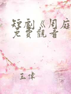 短剧《周庭宴》免费观看