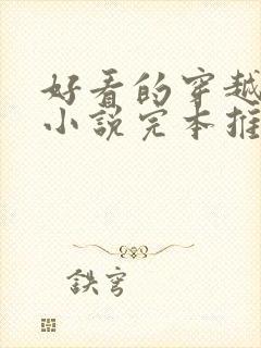 好看的穿越重生小说完本推荐