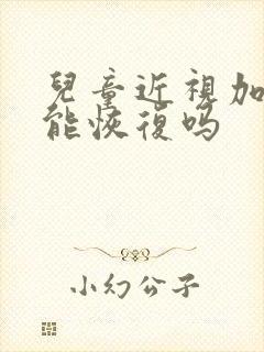 儿童近视加散光能恢复吗