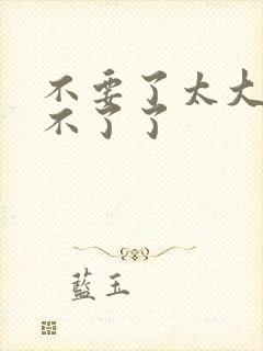 不要了太大了受不了了