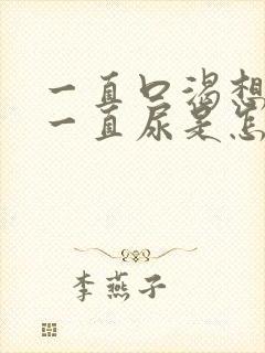 一直口渴想喝水一直尿是怎么回事