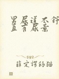 男尿道不舒服一直有尿意