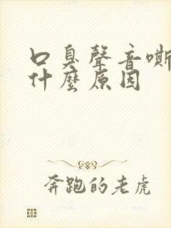 口臭声音嘶哑是什么原因