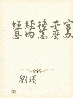 绝经后子宫内膜息肉怎么办