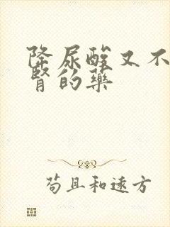 降尿酸又不伤肝肾的药