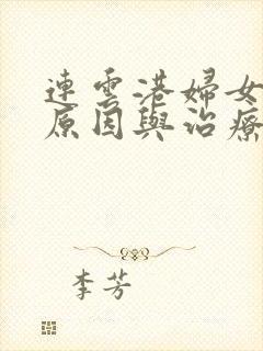 连云港妇女漏尿原因与治疗