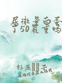 尿微量白蛋白高了50严重吗