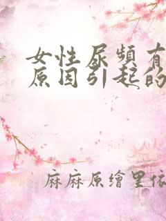 女性尿频有那些原因引起的