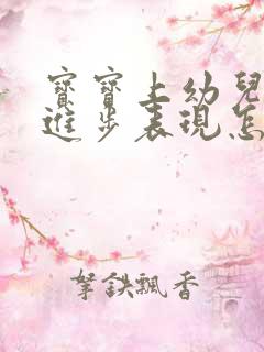 宝宝上幼儿园的进步表现怎么写