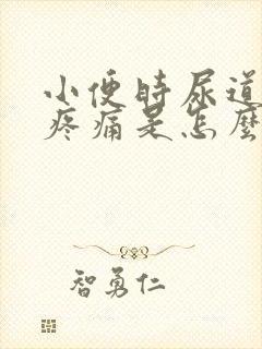 小便时尿道灼热疼痛是怎么回事