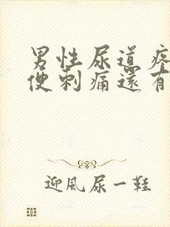 男性尿道疼痛小便刺痛还有粘液