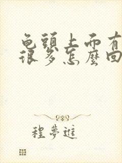 龟头上面有红点很多怎么回事