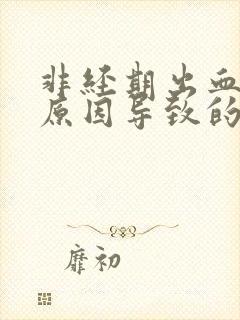 非经期出血什么原因导致的