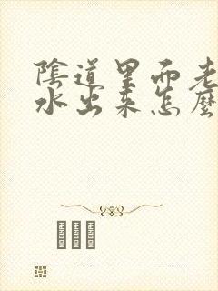 阴道里面老是流水出来怎么回事