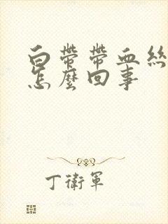 白带带血丝腥臭怎么回事