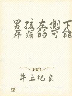 男孩左侧下腹部疼痛的可能病因